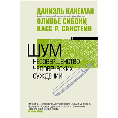 АСТ Даниэль Канеман "Шум. Несовершенство человеческих суждений"