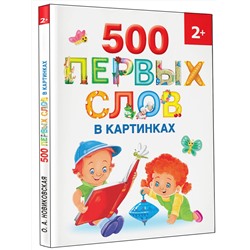 АСТ Новиковская О.А. "500 первых слов в картинках"