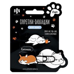 Набор закладки-скрепки 2 шт "КОТ И КОРГИ" ( 20х65; 20х72 мм) 71034 Феникс