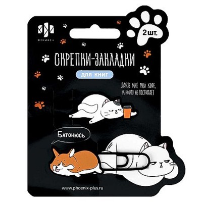 Набор закладки-скрепки 2 шт "КОТ И КОРГИ" ( 20х65; 20х72 мм) 71034 Феникс