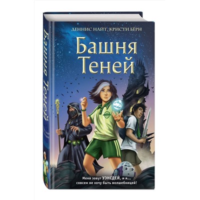 Эксмо Деннис Найт, Кристи Бёрн "Башня Теней (#1)"