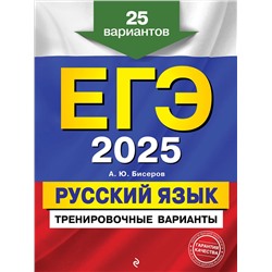 Эксмо А. Ю. Бисеров "ЕГЭ-2025. Русский язык. Тренировочные варианты. 25 вариантов"