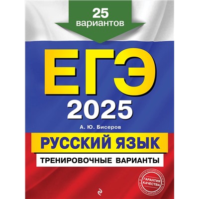 Эксмо А. Ю. Бисеров "ЕГЭ-2025. Русский язык. Тренировочные варианты. 25 вариантов"
