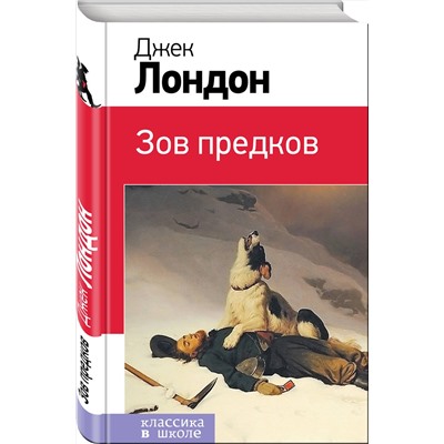 346116 Эксмо Джек Лондон "Зов предков (с иллюстрациями)"