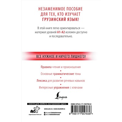 АСТ А. А. Ростовцев-Попель, М. И. Тетрадзе "Грузинский с нуля"
