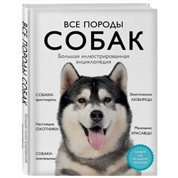 Эксмо Галина Сула, Елена Яворская-Милешкина, Анна Сафронова, Елена Китаева "Все породы собак. Большая иллюстрированная энциклопедия"