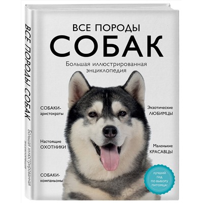 Эксмо Галина Сула, Елена Яворская-Милешкина, Анна Сафронова, Елена Китаева "Все породы собак. Большая иллюстрированная энциклопедия"