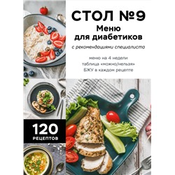 Эксмо "Стол №9. Меню для диабетиков с рекомендациями специалиста"