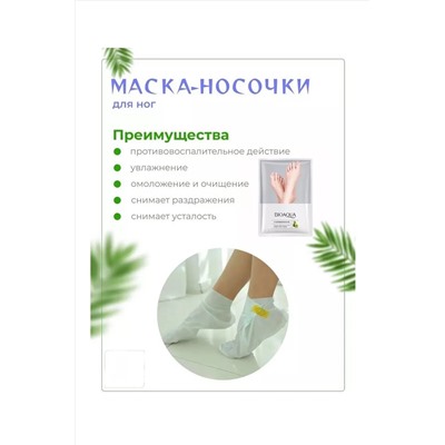 Маска для ног носочки 60644 НАТАЛИ, 1091930