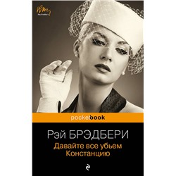 Эксмо Рэй Брэдбери "Давайте все убьем Констанцию"