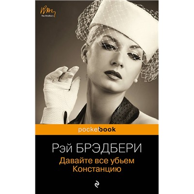 Эксмо Рэй Брэдбери "Давайте все убьем Констанцию"