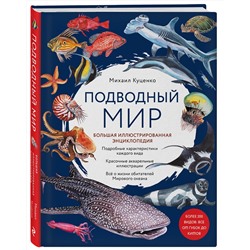 Эксмо Михаил Куценко "Подводный мир. Большая иллюстрированная энциклопедия"