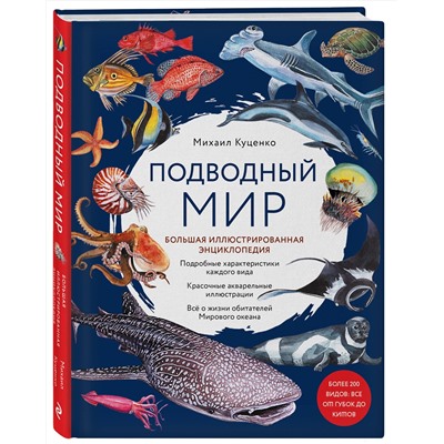 Эксмо Михаил Куценко "Подводный мир. Большая иллюстрированная энциклопедия"
