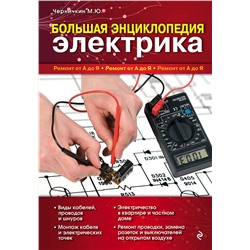 Эксмо М. Ю. Черничкин "Большая энциклопедия электрика"