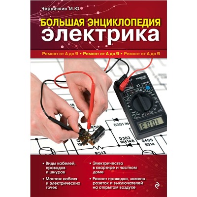 Эксмо М. Ю. Черничкин "Большая энциклопедия электрика"
