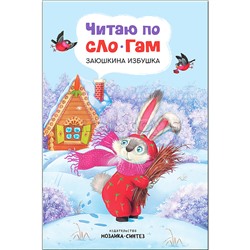 Читаю по слогам. Заюшкина избушка