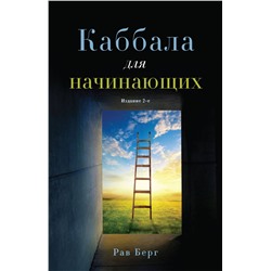 Эксмо Рав Берг "Каббала для начинающих. Издание 2-е"