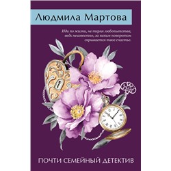 Эксмо Людмила Мартова "Почти семейный детектив"