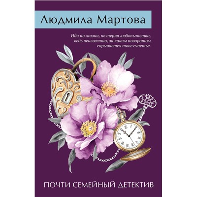 Эксмо Людмила Мартова "Почти семейный детектив"