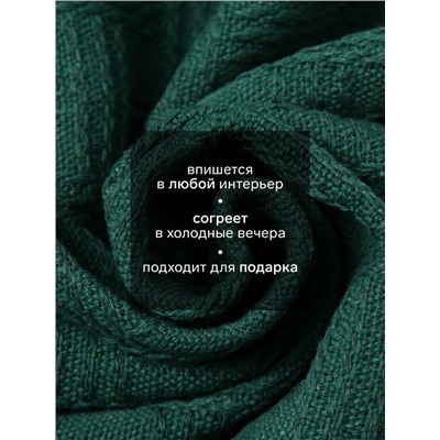 Плед с бахромой «Этель» Emerald, 130×180 см, жаккард