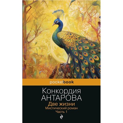 Эксмо Конкордия Антарова "Две жизни. Мистический роман. Часть 1"
