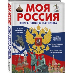Эксмо Ольга Перова "Моя Россия. Книга юного патриота"