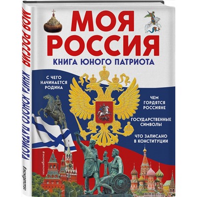 Эксмо Ольга Перова "Моя Россия. Книга юного патриота"