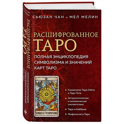 Эксмо Сьюзан Чан, Мел Мелин "Расшифрованное Таро. Полная энциклопедия символизма и значений карт Таро"