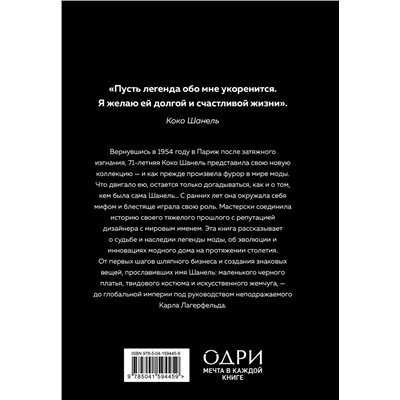 Эксмо Эмма Бакстер-Райт "CHANEL.История модного дома"