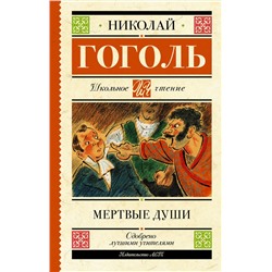 АСТ Гоголь Н.В. "Мертвые души"