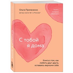 Эксмо Ольга Примаченко "С тобой я дома. Книга о том, как любить друг друга, оставаясь верными себе (покет)"