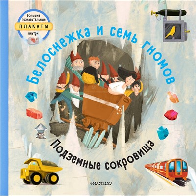 АСТ Том Вельчовский "Белоснежка и семь гномов"