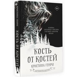 АСТ Кристина Генри "Кость от костей"