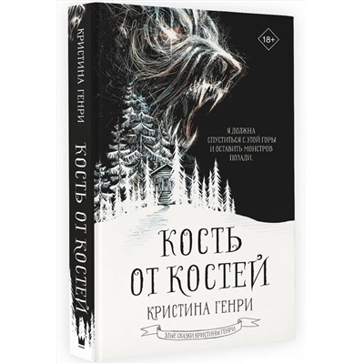 АСТ Кристина Генри "Кость от костей"