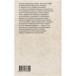 АСТ Набоков, Владимир Владимирович. "Король, дама, валет"