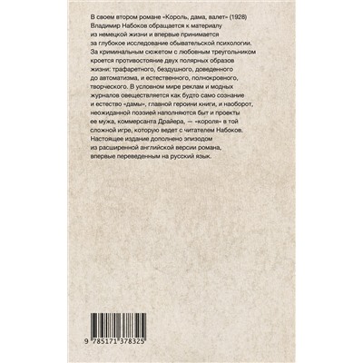 440990 АСТ Набоков, Владимир Владимирович. "Король, дама, валет"