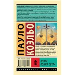 АСТ Пауло Коэльо "Книга воина света"