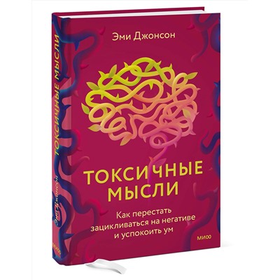 Эксмо Эми Джонсон "Токсичные мысли. Как перестать зацикливаться на негативе и успокоить ум"
