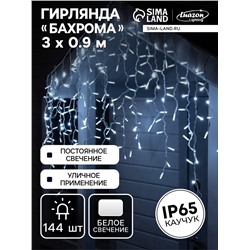 УЦЕНКА Гирлянда «Бахрома» 3×0.9 м, IP65, УМС, белая нить каучук, 144 LED, свечение белое, 220 В