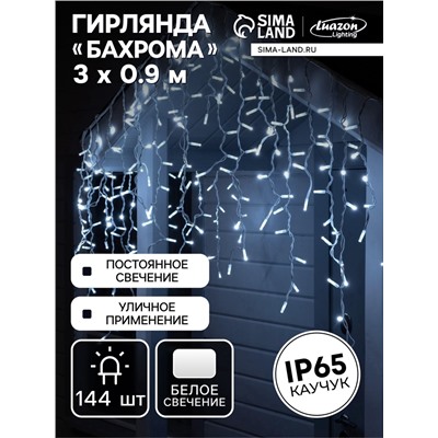 УЦЕНКА Гирлянда «Бахрома» 3×0.9 м, IP65, УМС, белая нить каучук, 144 LED, свечение белое, 220 В