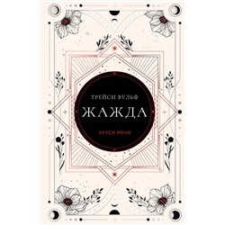Эксмо Трейси Вульф "Жажда"