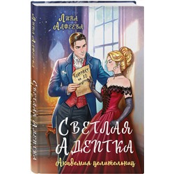 Эксмо Лина Алфеева "Светлая адептка. Академия целительниц"