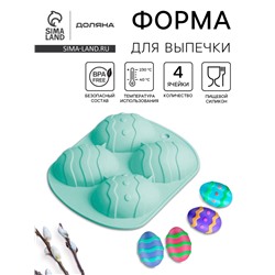 Форма для выпечки Доляна «Пасха. Пасхальное яйцо», 15×12.6×2.5 см, 4 ячейки, силикон, бирюзовая