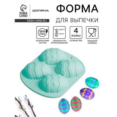 Форма для выпечки Доляна «Пасха. Пасхальное яйцо», 15×12.6×2.5 см, 4 ячейки, силикон, бирюзовая