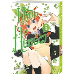 Эксмо Нэги Харуба "Пять невест. Книга 5"