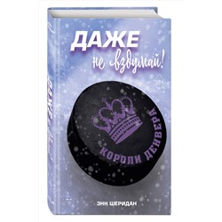 Эксмо Шеридан Энн "Даже не вздумай! (#1)"