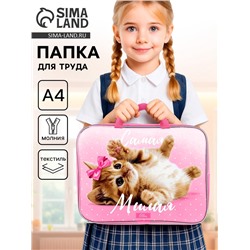 Папка для труда, А4, текстильная, 35×27×7 см «Самая милая»