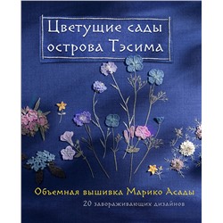 Эксмо Марико Асада "Цветущие сады острова Тэсима. Объемная вышивка Марико Асады"