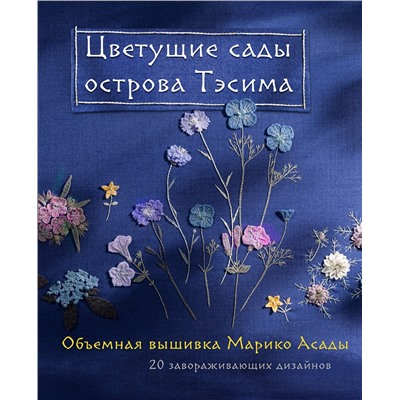 Эксмо Марико Асада "Цветущие сады острова Тэсима. Объемная вышивка Марико Асады"