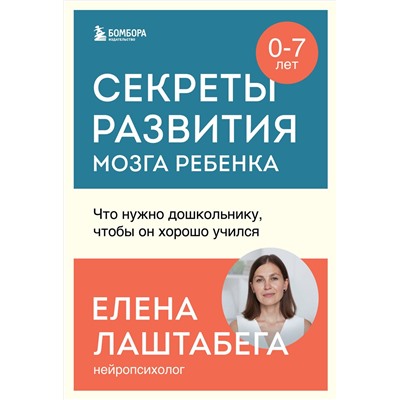 Эксмо Елена Лаштабега "Секреты развития мозга ребенка. Что нужно дошкольнику, чтобы он хорошо учился"